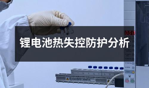 鋰電池?zé)崾Э胤雷o分析