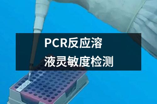 PCR反應(yīng)溶液靈敏度檢測