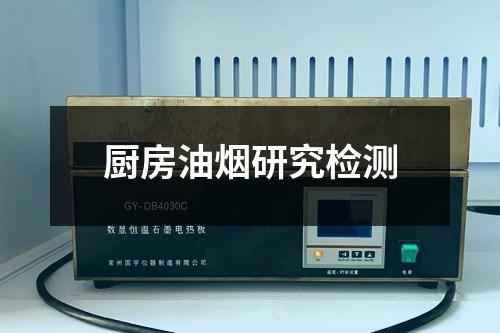 廚房油煙研究檢測