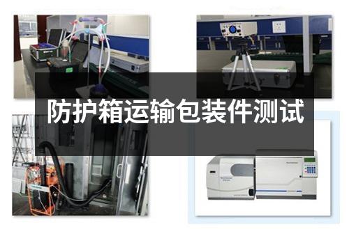 防護(hù)箱運(yùn)輸包裝件測試