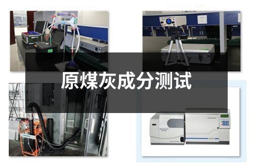 原煤灰成分測(cè)試