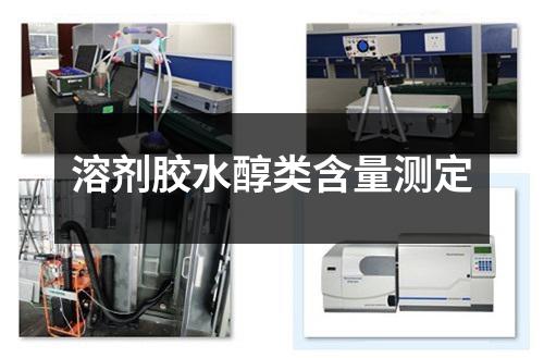 溶劑膠水醇類含量測定