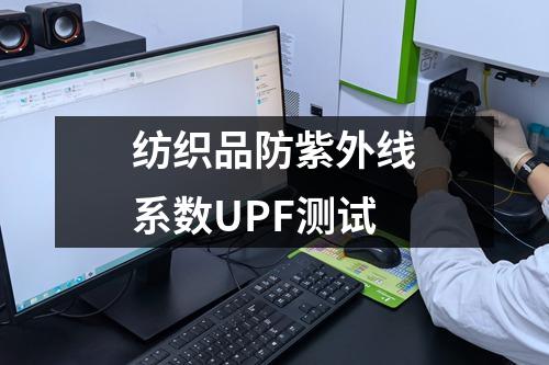紡織品防紫外線系數(shù)UPF測(cè)試