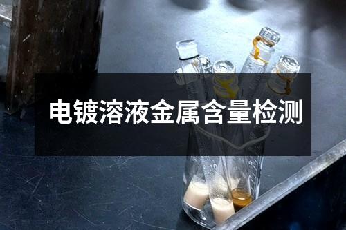 電鍍?nèi)芤航饘俸繖z測(cè)