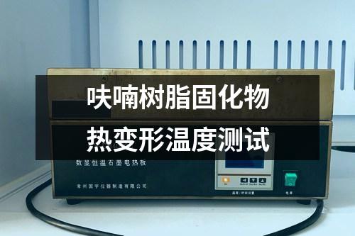 呋喃樹脂固化物熱變形溫度測試