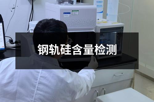 鋼軌硅含量檢測