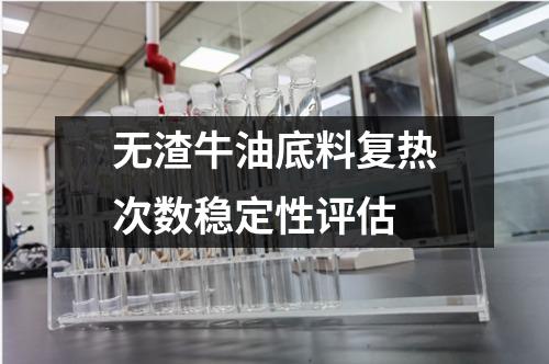 無(wú)渣牛油底料復(fù)熱次數(shù)穩(wěn)定性評(píng)估