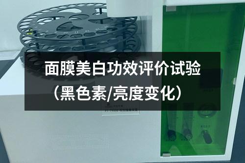 面膜美白功效評(píng)價(jià)試驗(yàn)（黑色素/亮度變化）