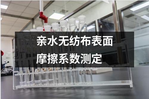 親水無(wú)紡布表面摩擦系數(shù)測(cè)定