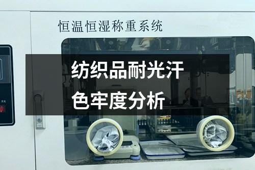 紡織品耐光汗色牢度分析