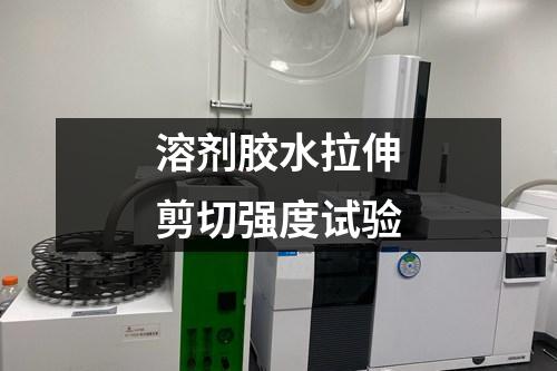 溶劑膠水拉伸剪切強(qiáng)度試驗(yàn)