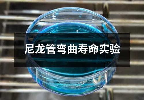 尼龍管彎曲壽命實驗