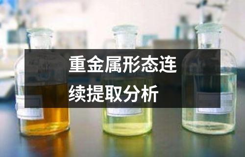 重金屬形態(tài)連續(xù)提取分析