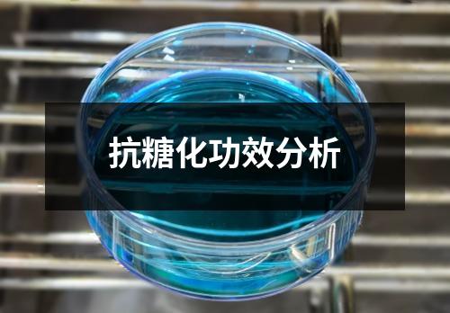 抗糖化功效分析