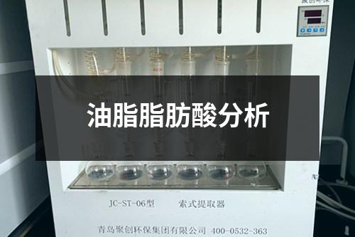 油脂脂肪酸分析