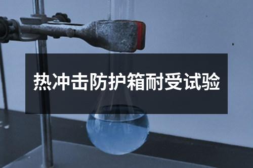 熱沖擊防護(hù)箱耐受試驗(yàn)