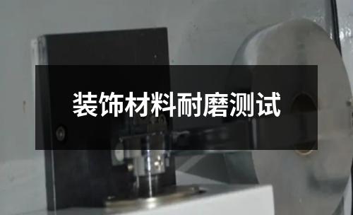裝飾材料耐磨測(cè)試
