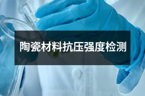 陶瓷材料抗壓強(qiáng)度檢測(cè)