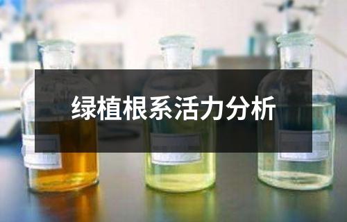 綠植根系活力分析