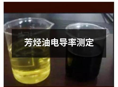 芳烴油電導率測定