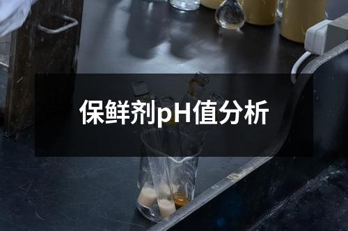 保鮮劑pH值分析