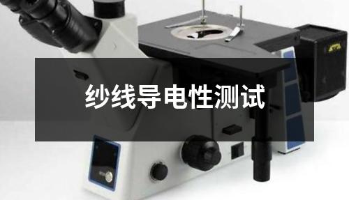 紗線導(dǎo)電性測試