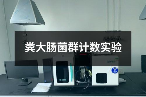 糞大腸菌群計(jì)數(shù)實(shí)驗(yàn)