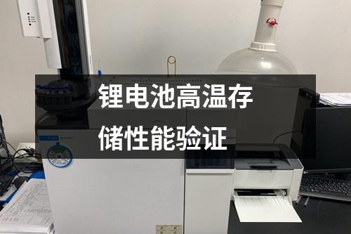 鋰電池高溫存儲性能驗證