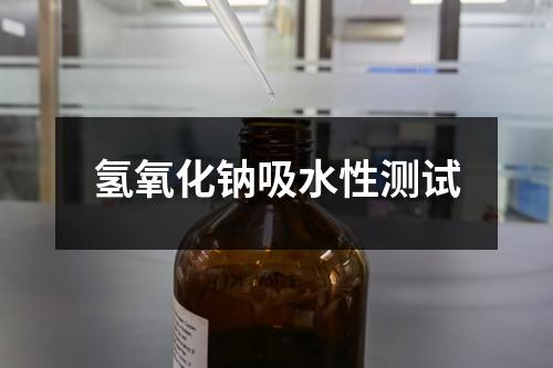 氫氧化鈉吸水性測試