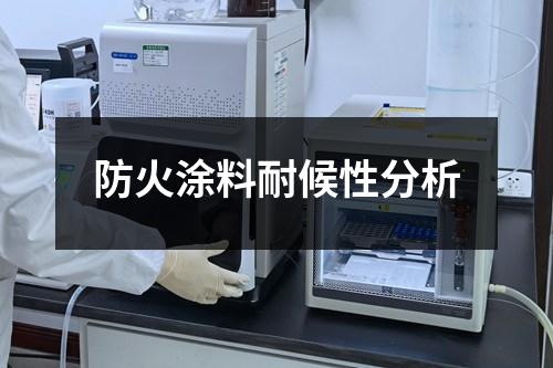 防火涂料耐候性分析
