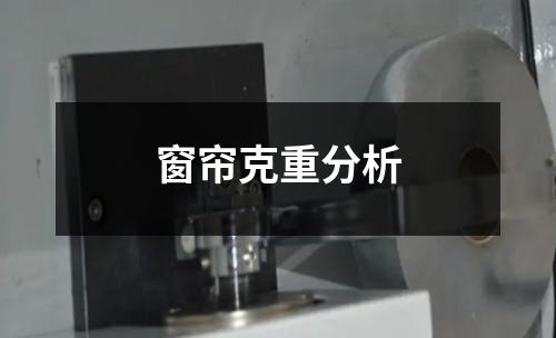 窗簾克重分析