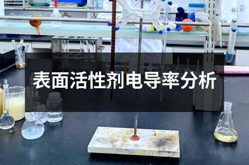 表面活性劑電導率分析