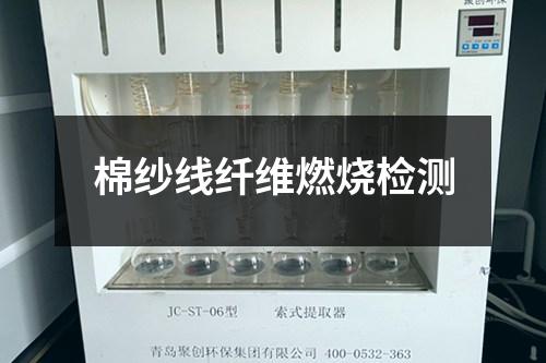 棉紗線纖維燃燒檢測(cè)