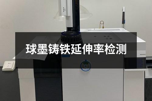 球墨鑄鐵延伸率檢測(cè)