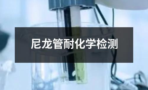 尼龍管耐化學(xué)檢測(cè)