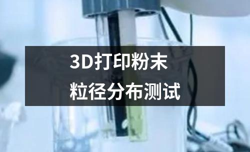 3D打印粉末粒徑分布測(cè)試