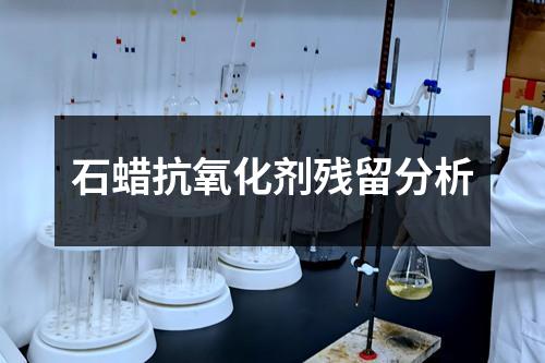 石蠟抗氧化劑殘留分析