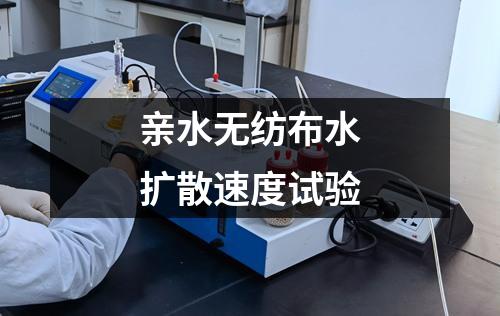 親水無紡布水擴散速度試驗