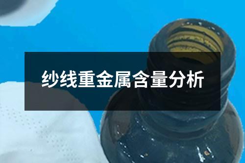 紗線重金屬含量分析