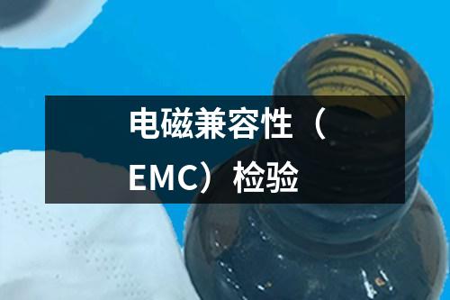 電磁兼容性（EMC）檢驗(yàn)