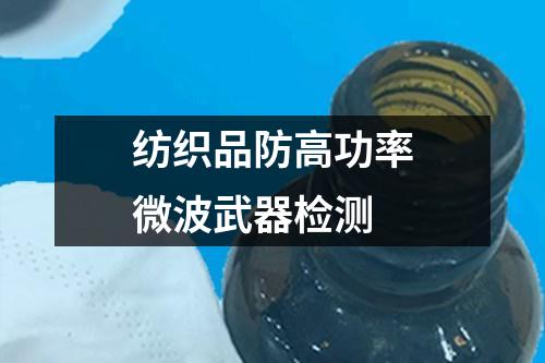 紡織品防高功率微波武器檢測