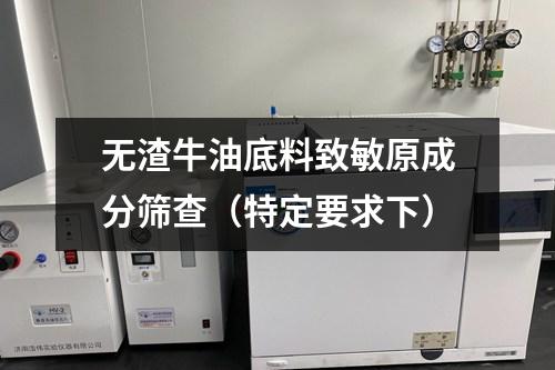 無(wú)渣牛油底料致敏原成分篩查（特定要求下）