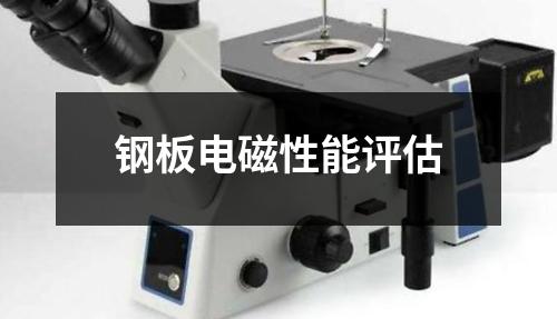 鋼板電磁性能評估