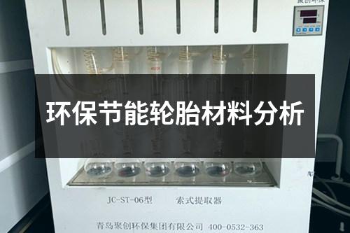 環(huán)保節(jié)能輪胎材料分析