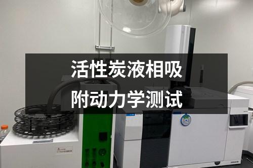 活性炭液相吸附動力學測試