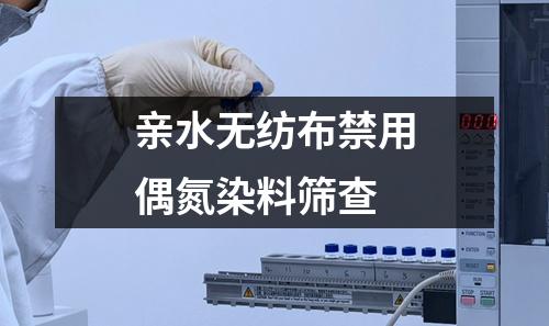 親水無紡布禁用偶氮染料篩查