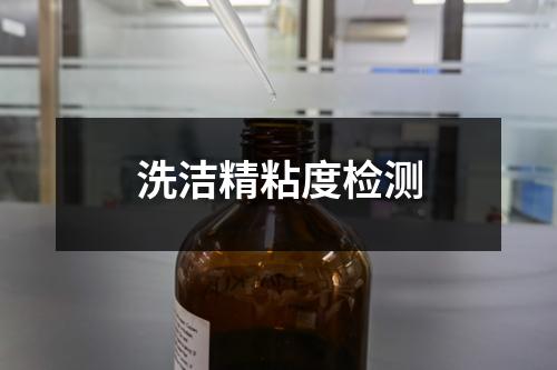 洗潔精粘度檢測