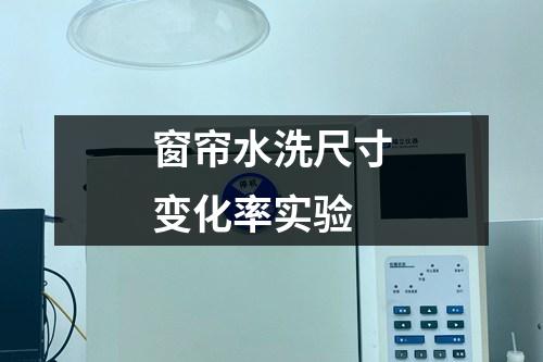 窗簾水洗尺寸變化率實驗