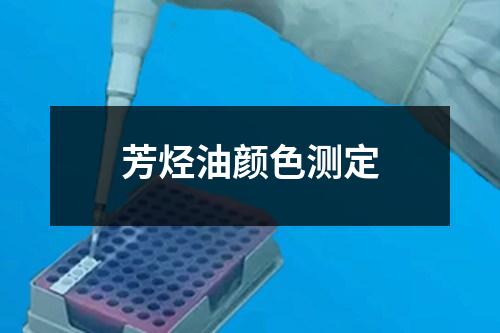 芳烴油顏色測定
