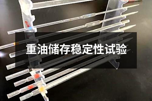 重油儲存穩(wěn)定性試驗